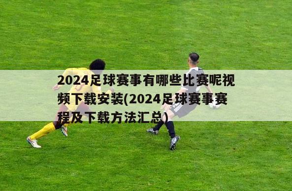 2024足球赛事有哪些比赛呢视频下载安装(2024足球赛事赛程及下载方法汇总)