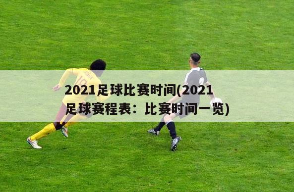 2021足球比赛时间(2021足球赛程表：比赛时间一览)