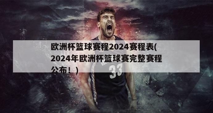 欧洲杯篮球赛程2024赛程表(2024年欧洲杯篮球赛完整赛程公布！)
