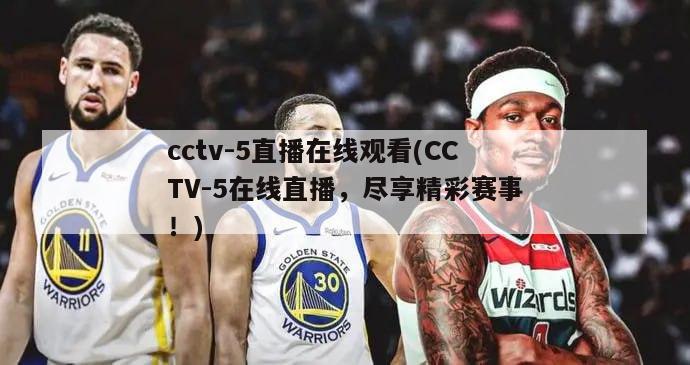 cctv-5直播在线观看(CCTV-5在线直播，尽享精彩赛事！)